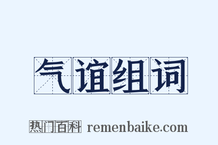 气谊组词是什么意思的图片